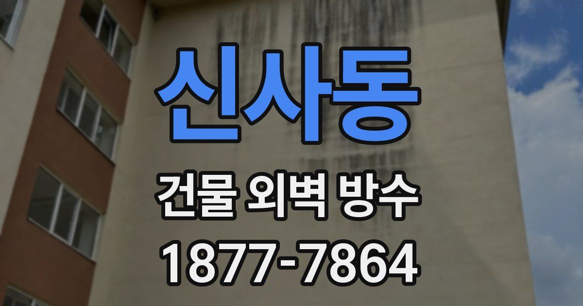 신사동 건물 외벽 방수