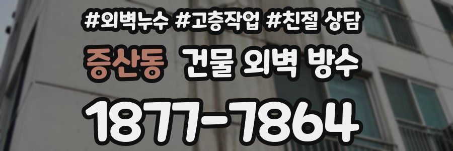 증산동 건물 외벽 방수