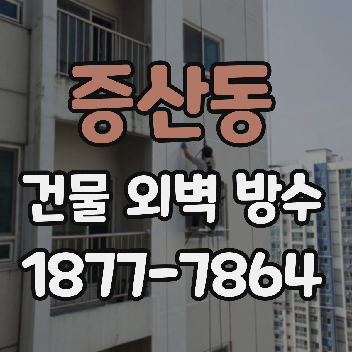 증산동 건물 외벽 방수
