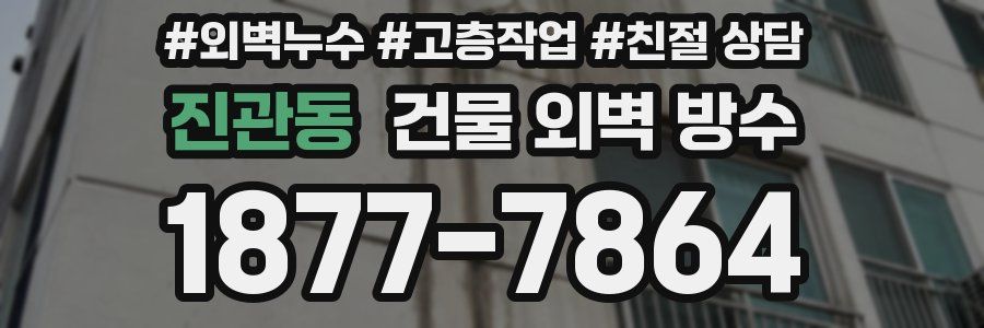 진관동 건물 외벽 방수