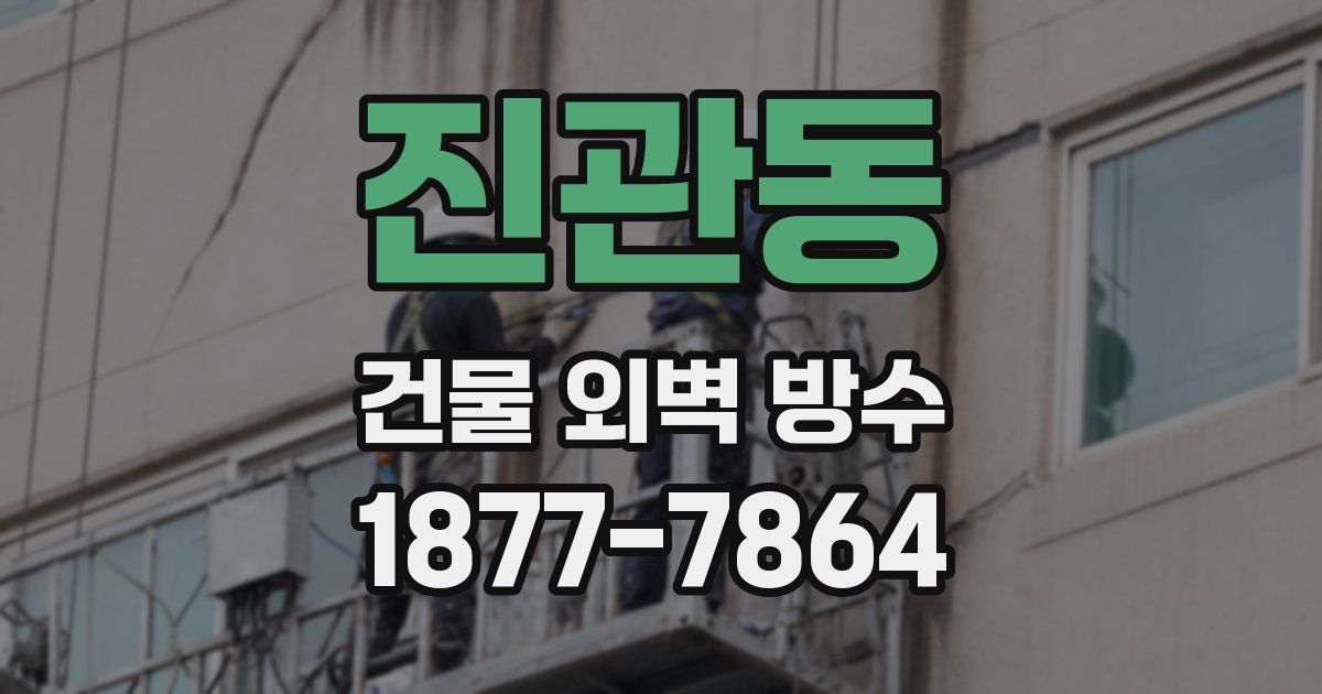 진관동 건물 외벽 방수