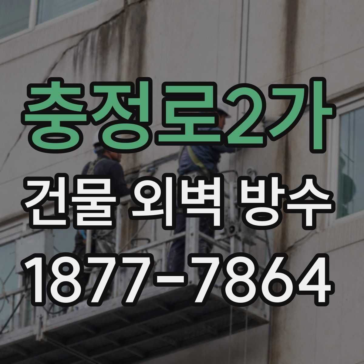 충정로2가 건물 외벽 방수