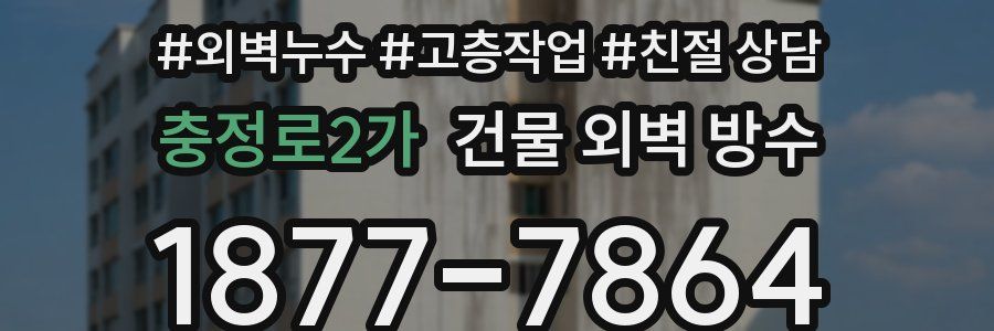 충정로2가 건물 외벽 방수