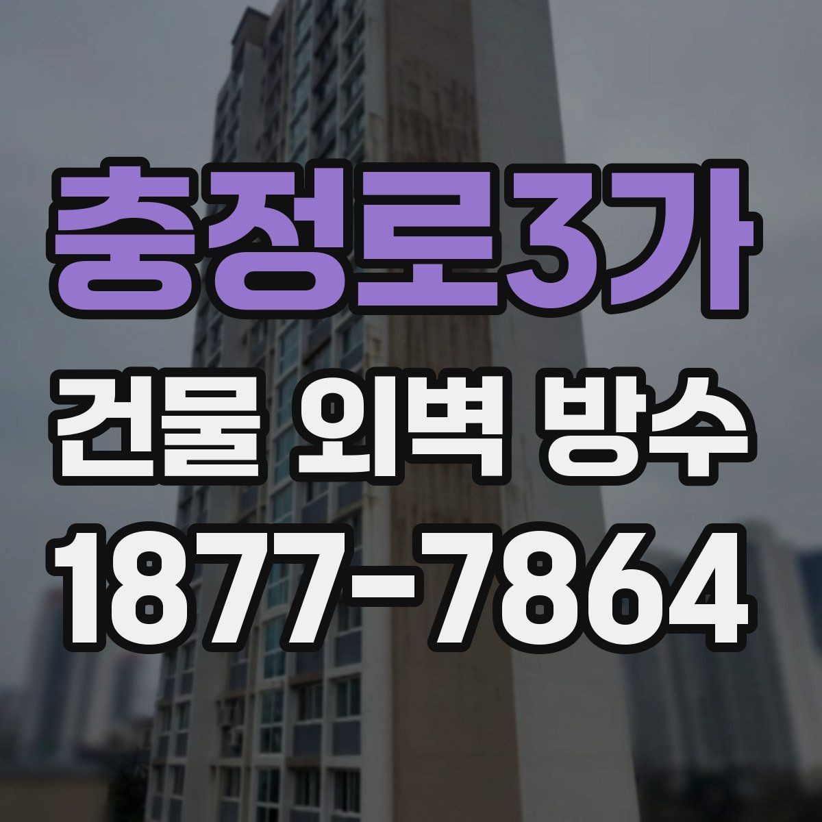 충정로3가 건물 외벽 방수 비용은 어떻게 달라질까