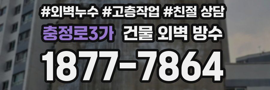 충정로3가 건물 외벽 방수