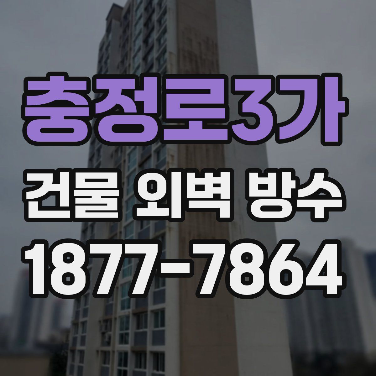충정로3가 건물 외벽 방수