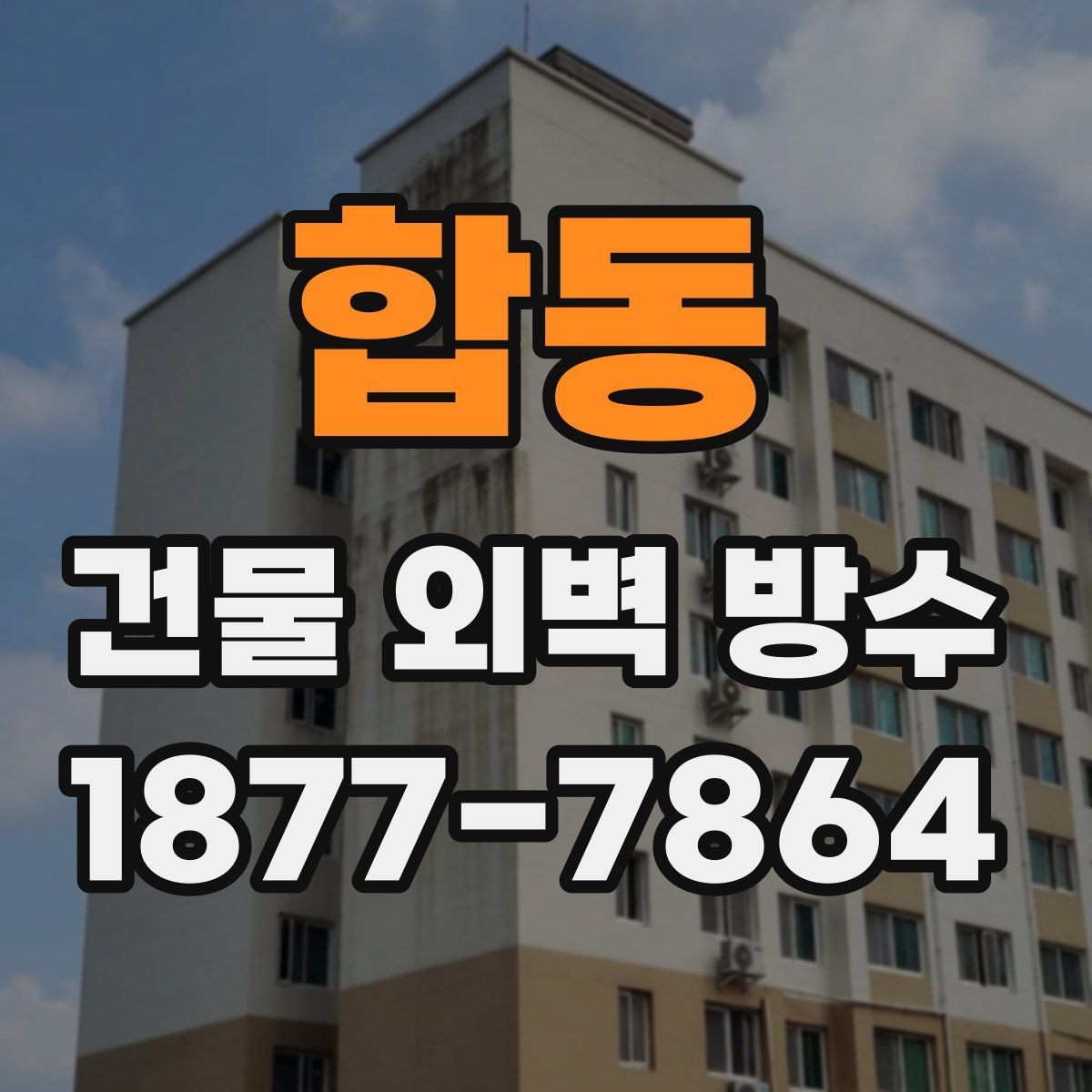 합동 건물 외벽 방수 비용을 좌우하는 현장 조건