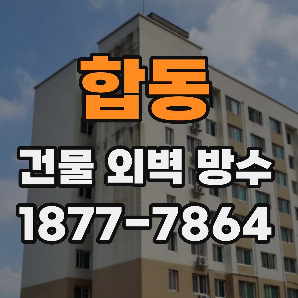 합동 건물 외벽 방수