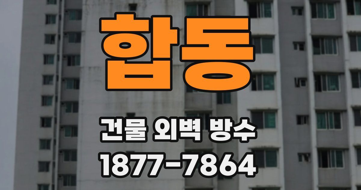 합동 건물 외벽 방수