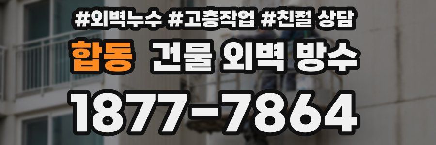 합동 건물 외벽 방수