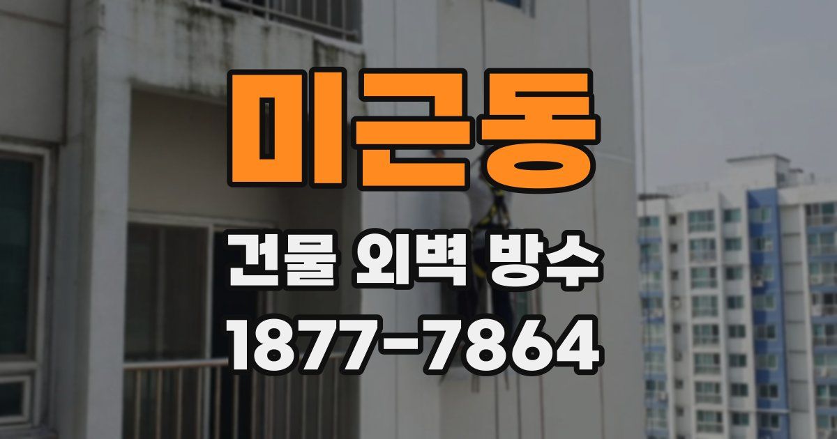 미근동 건물 외벽 방수