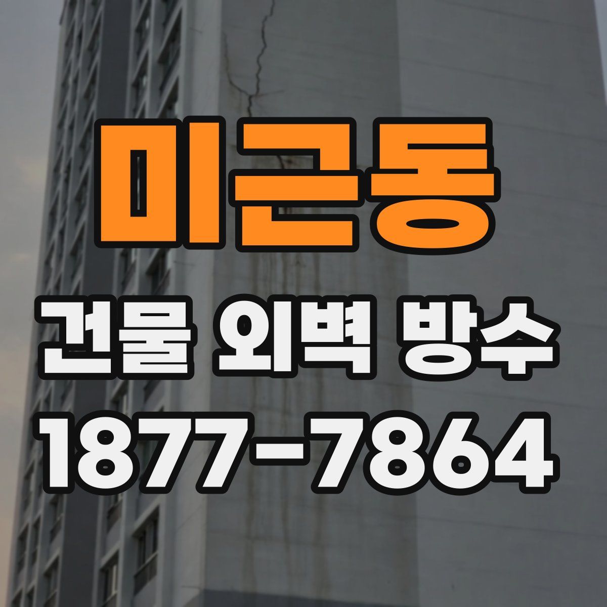 미근동 건물 외벽 방수