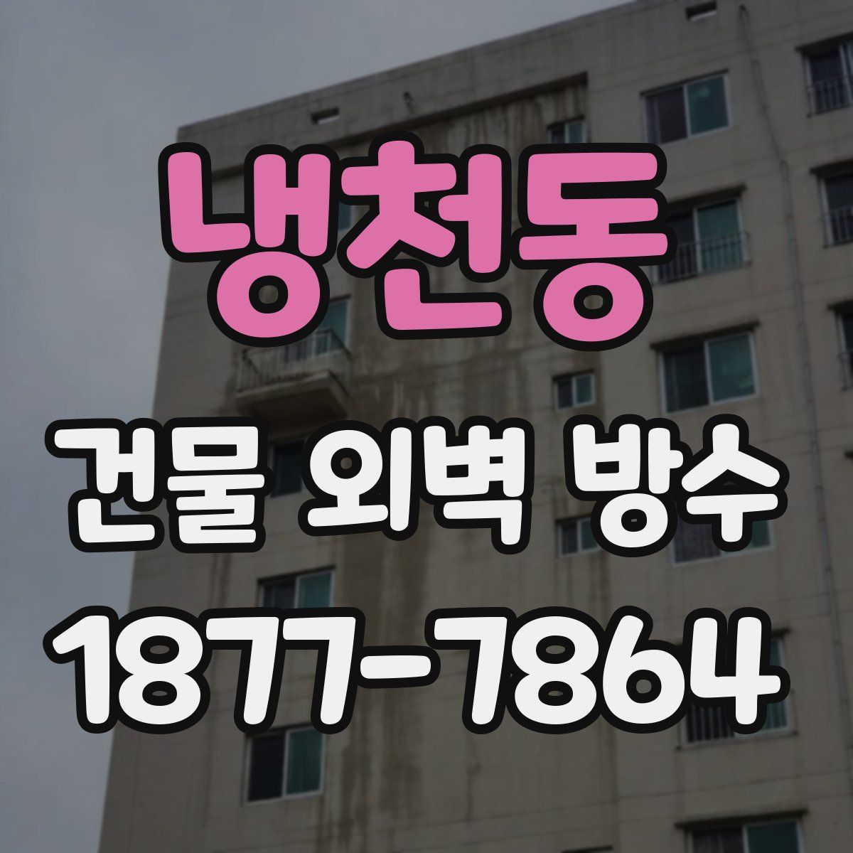 냉천동 건물 외벽 방수