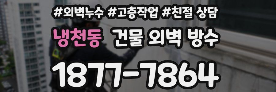 냉천동 건물 외벽 방수