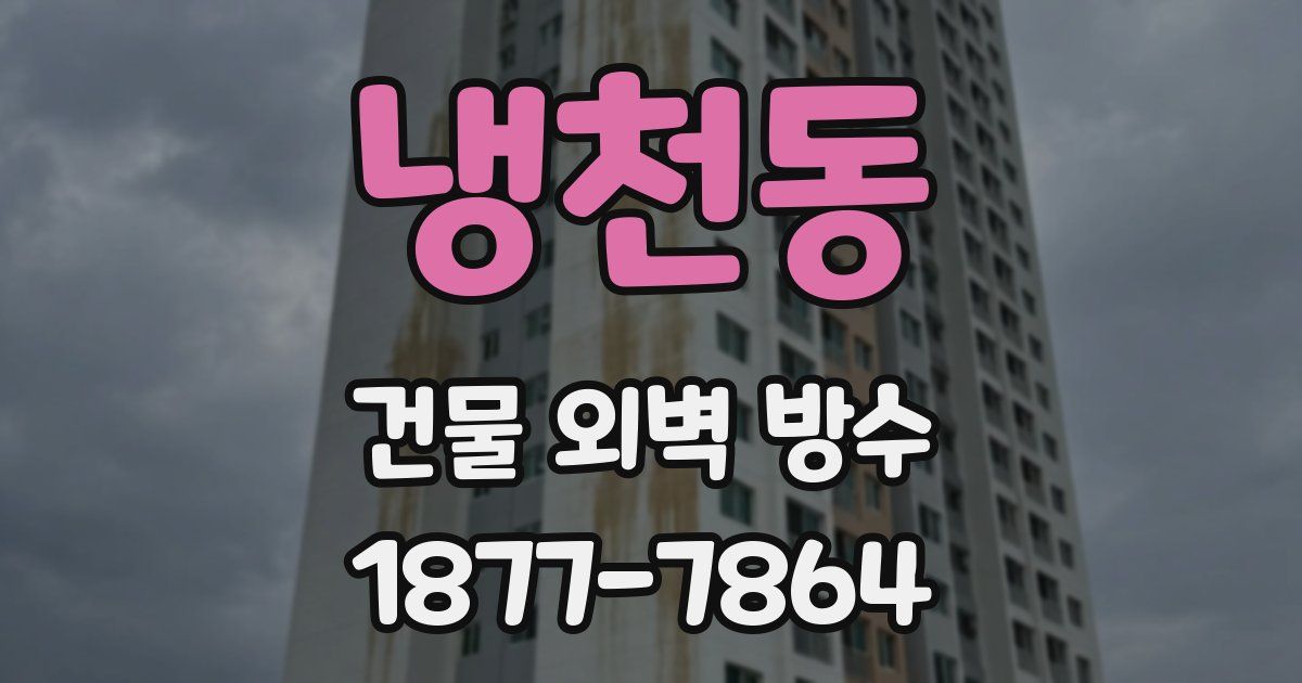 냉천동 건물 외벽 방수