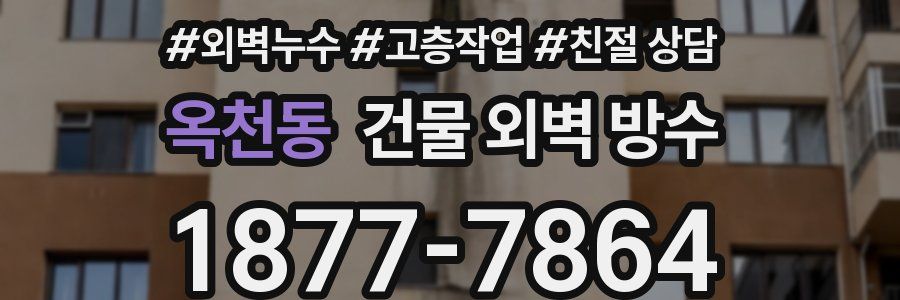옥천동 건물 외벽 방수
