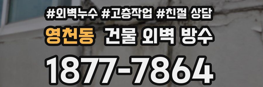 영천동 건물 외벽 방수