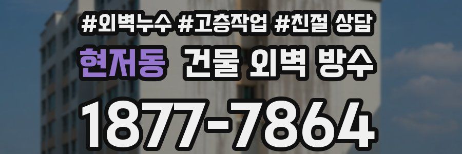 현저동 건물 외벽 방수