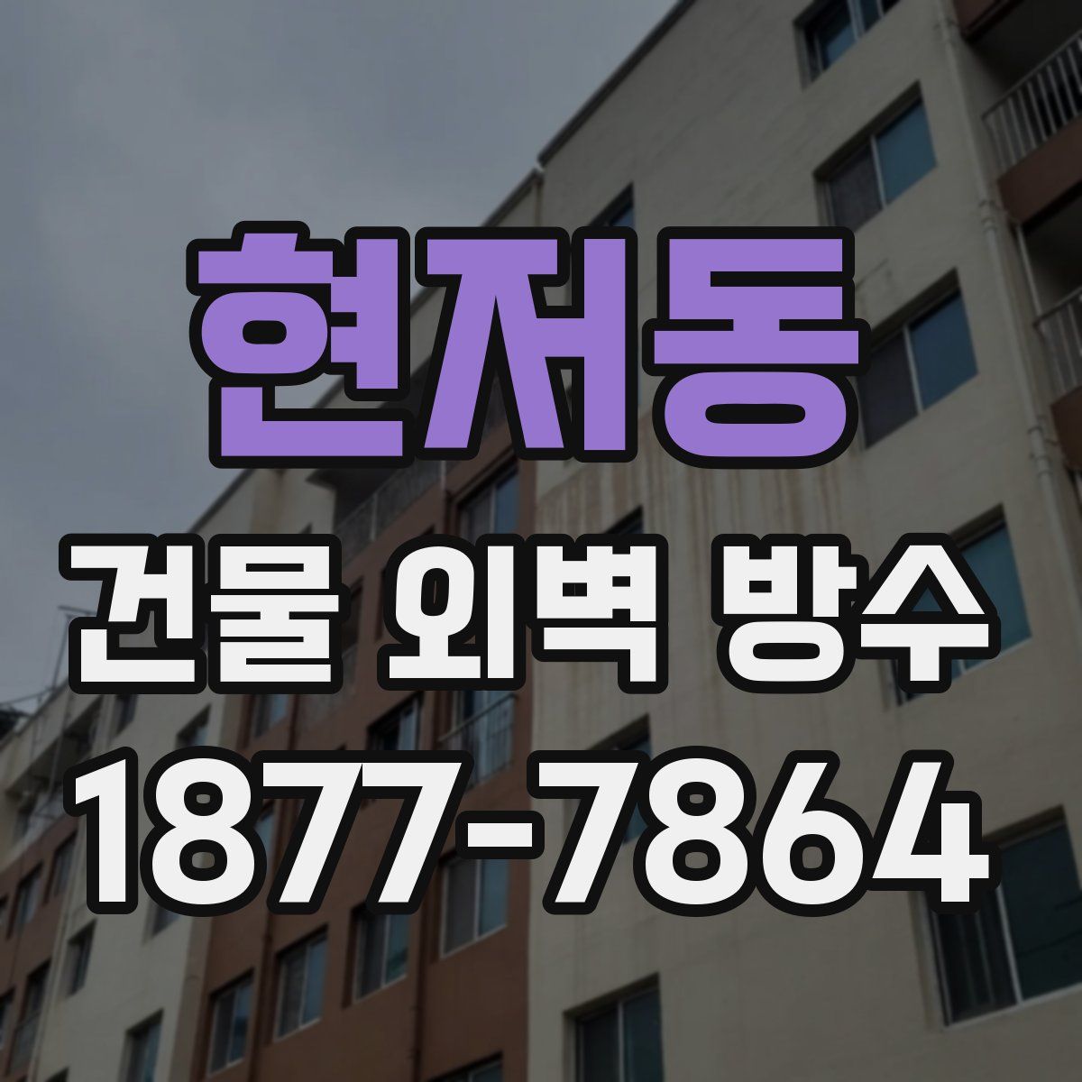 현저동 건물 외벽 방수