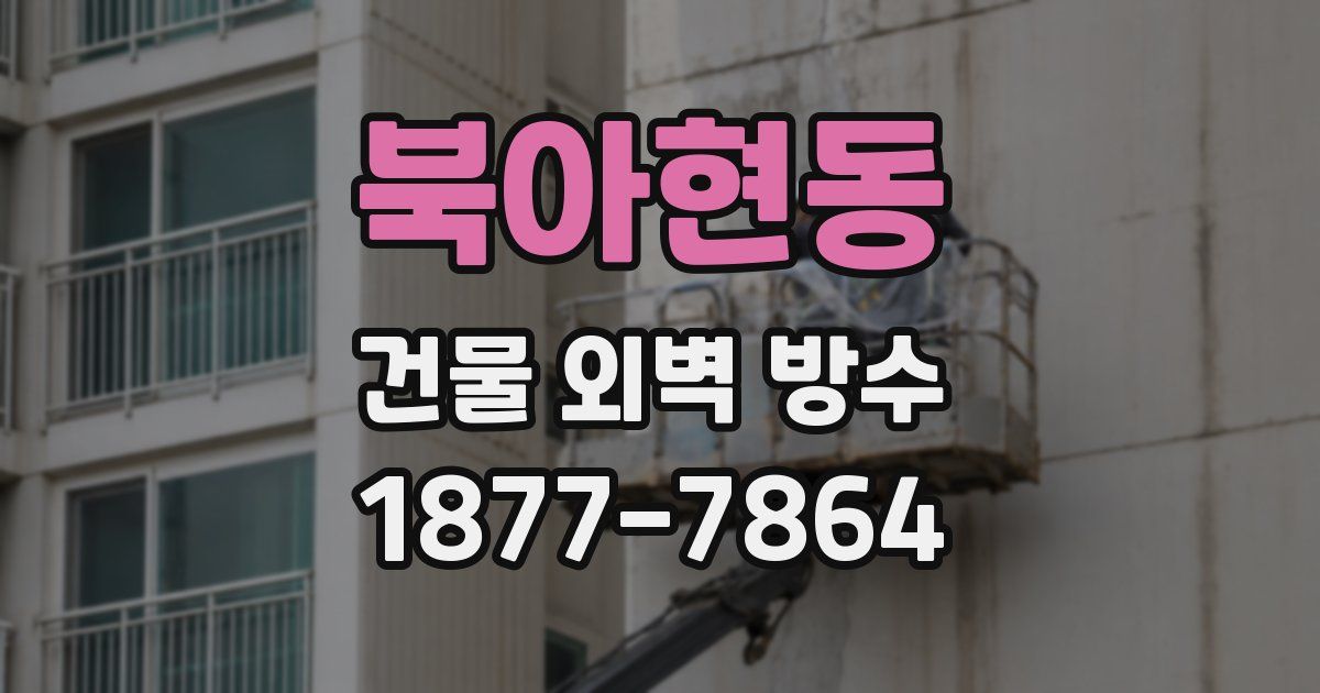 북아현동 건물 외벽 방수