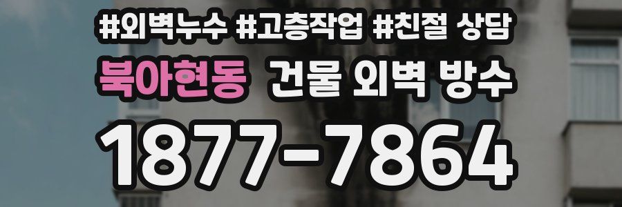 북아현동 건물 외벽 방수