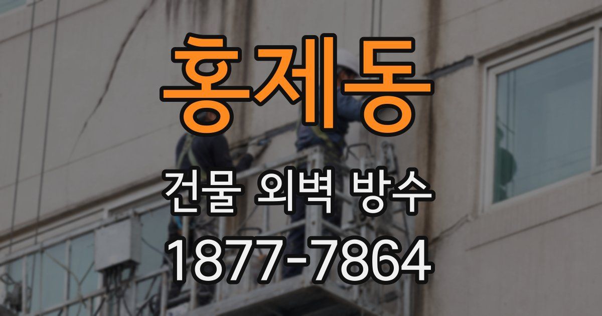 홍제동 건물 외벽 방수