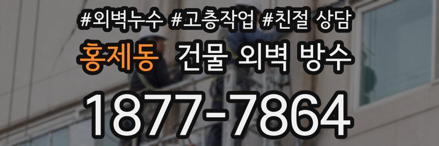 홍제동 건물 외벽 방수