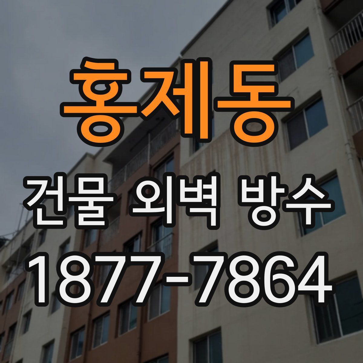 홍제동 건물 외벽 방수