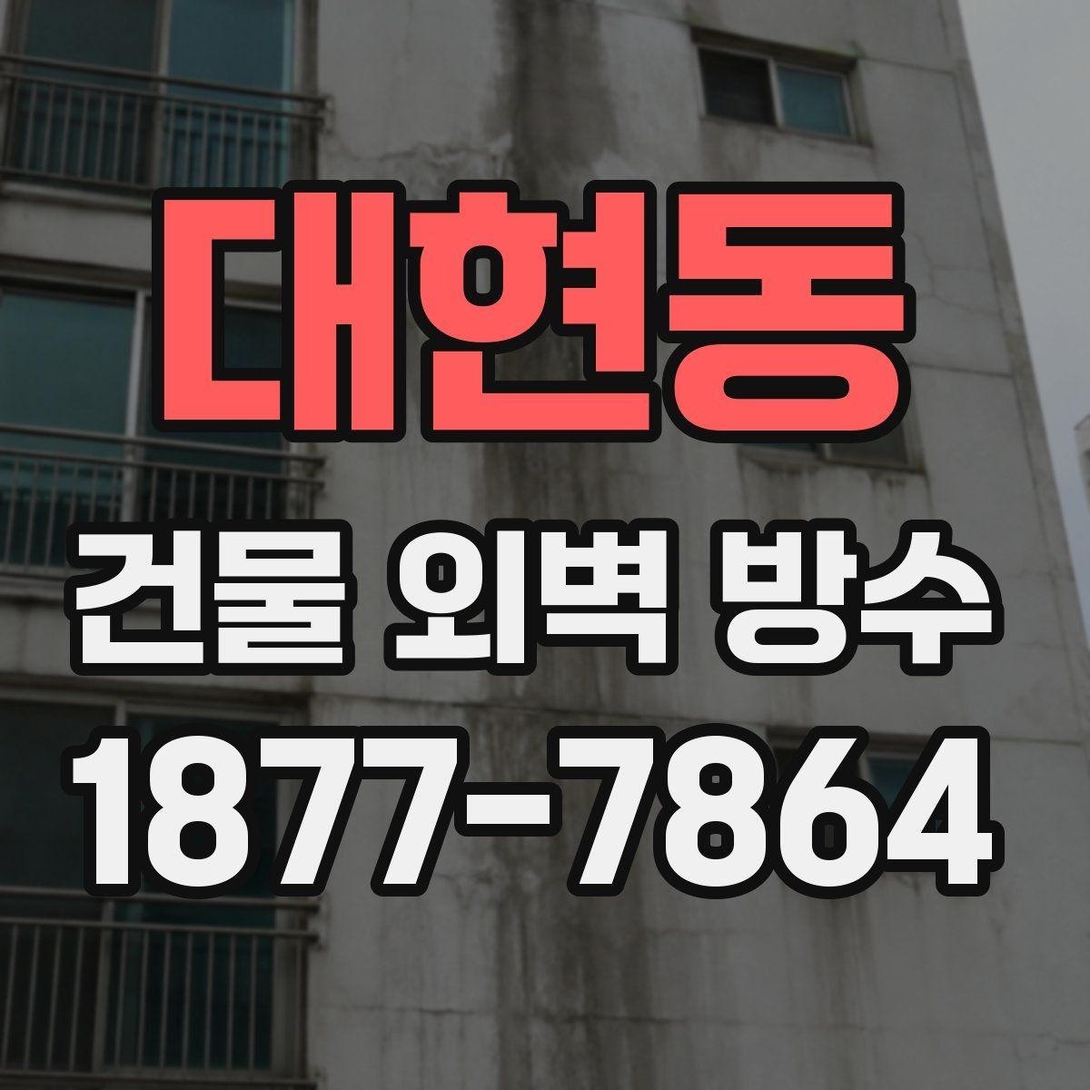 대현동 건물 외벽 방수 공사 후 유지관리 가이드