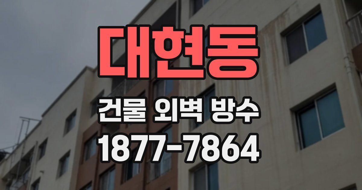 대현동 건물 외벽 방수
