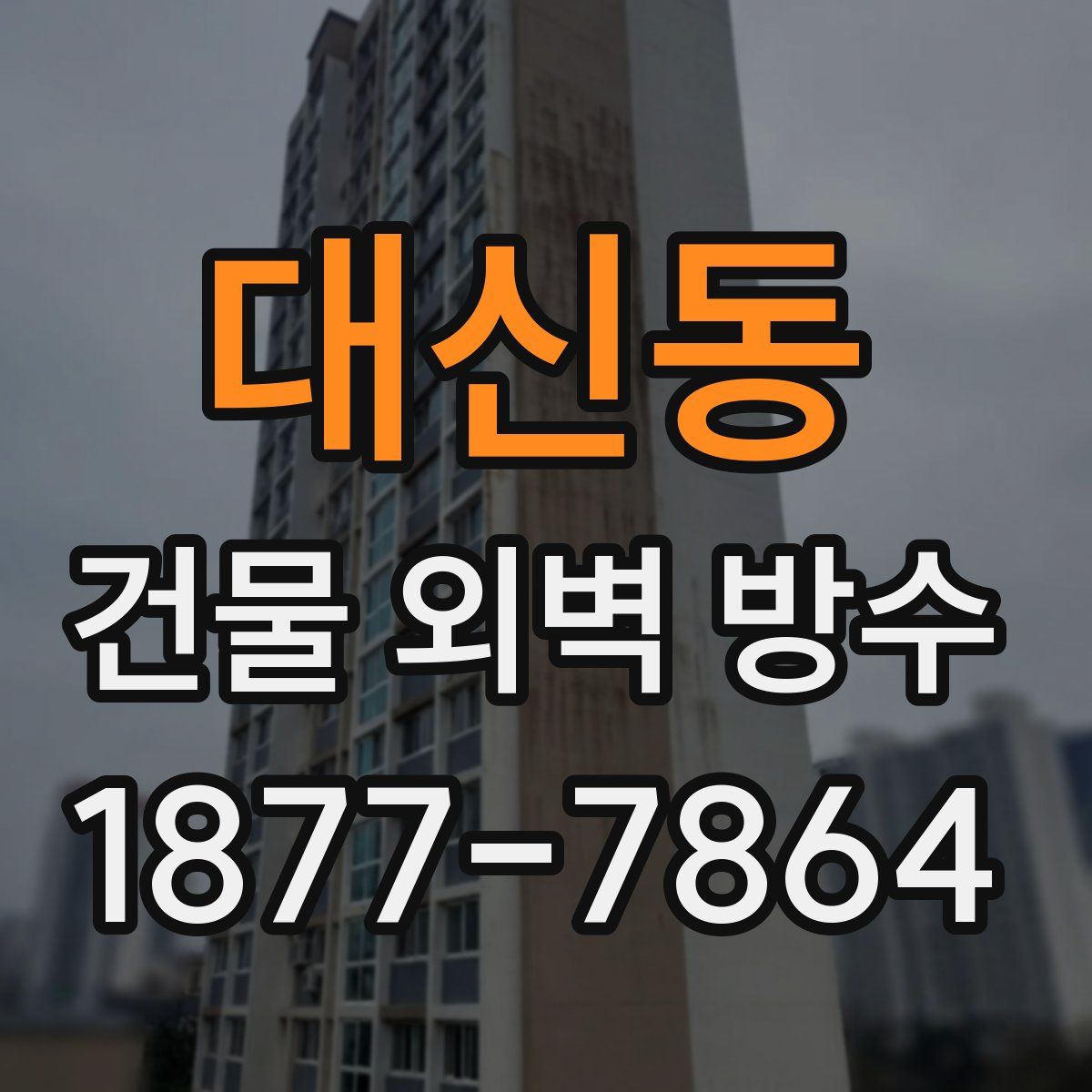 대신동 건물 외벽 방수