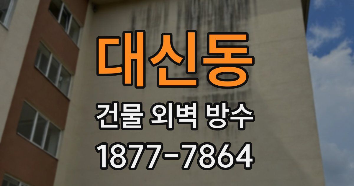 대신동 건물 외벽 방수