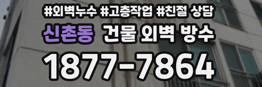 신촌동 건물 외벽 방수