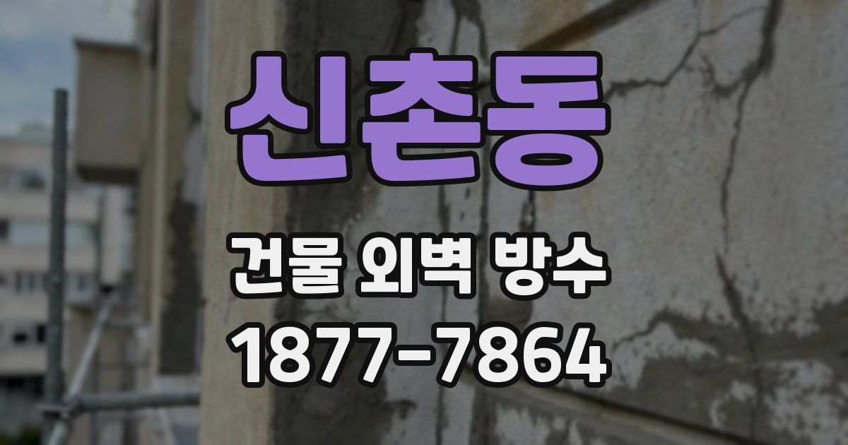 신촌동 건물 외벽 방수