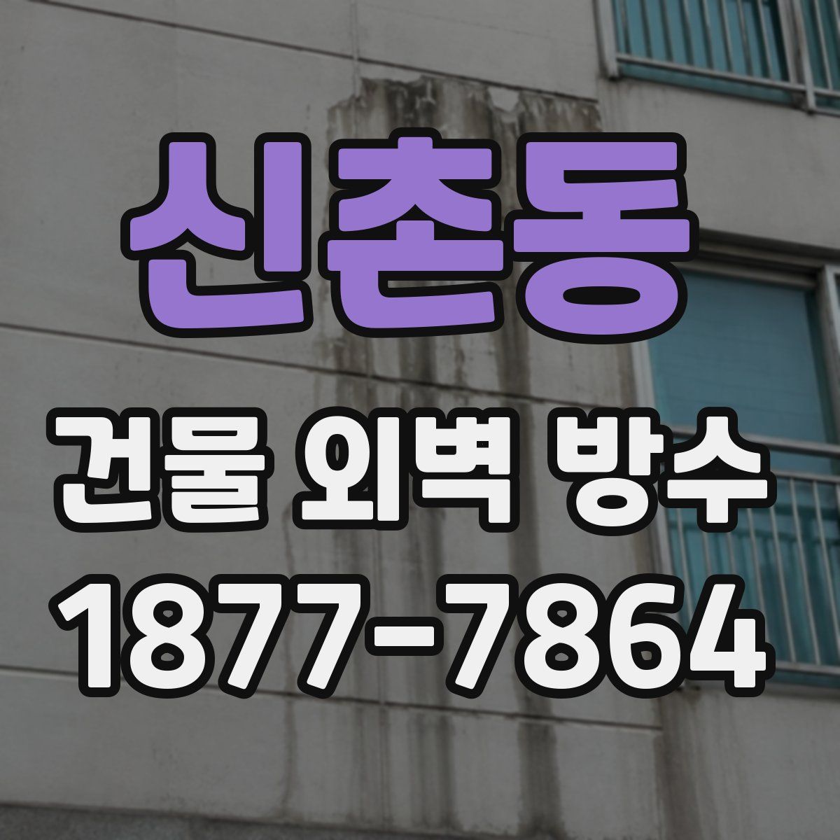 신촌동 건물 외벽 방수