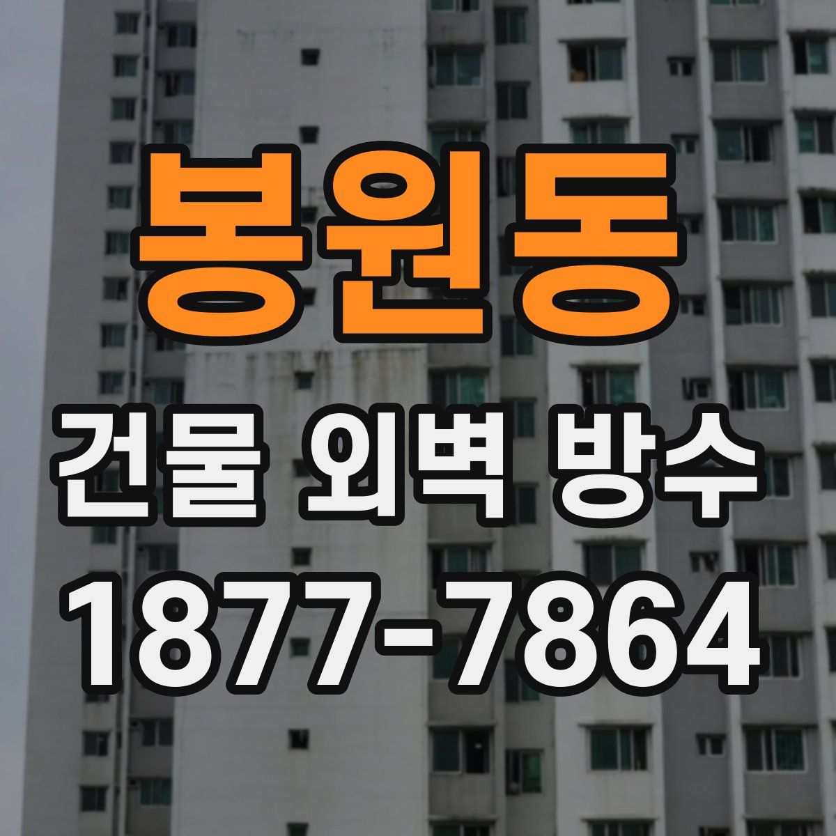 봉원동 건물 외벽 방수