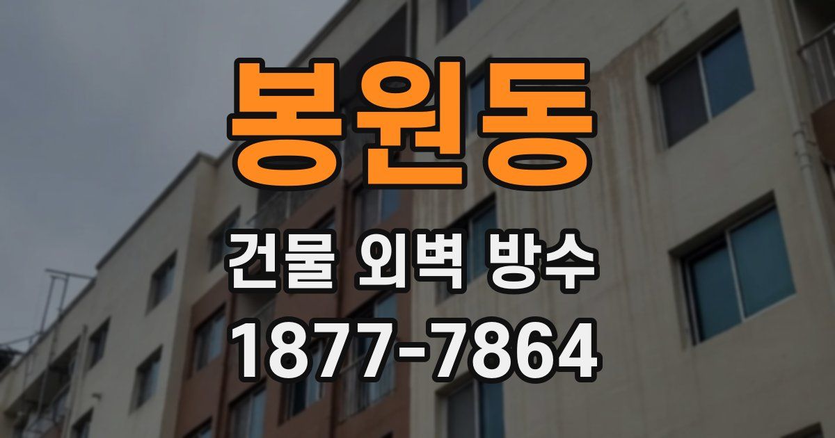 봉원동 건물 외벽 방수