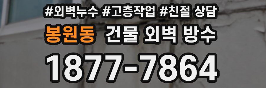 봉원동 건물 외벽 방수