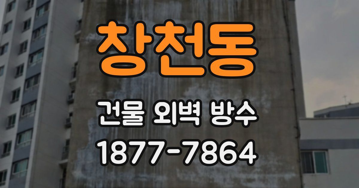 창천동 건물 외벽 방수