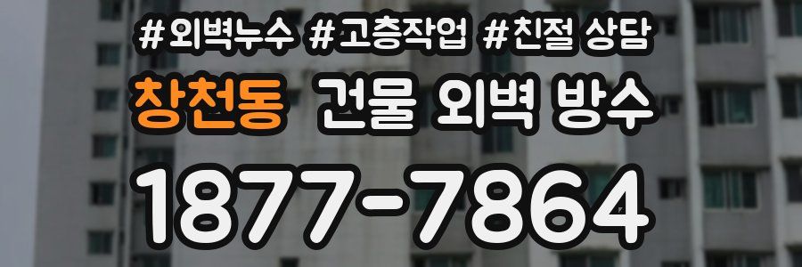 창천동 건물 외벽 방수