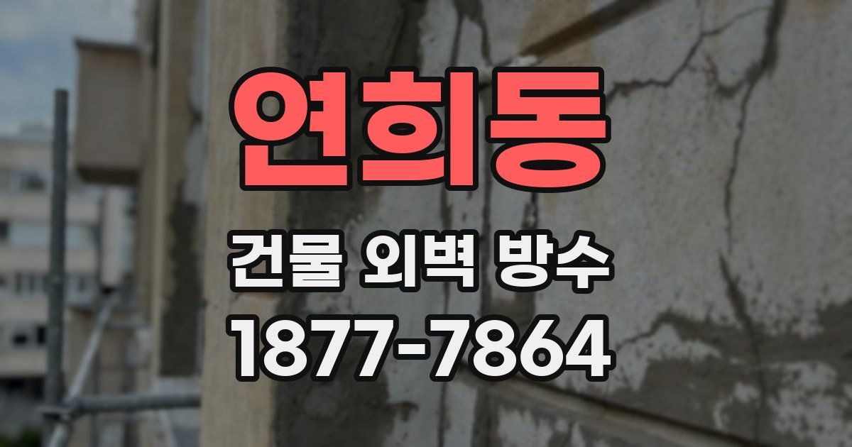 연희동 건물 외벽 방수