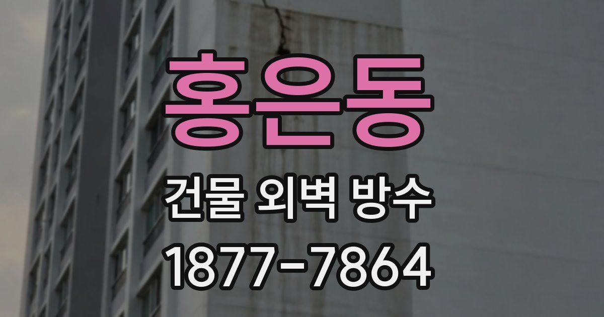 홍은동 건물 외벽 방수