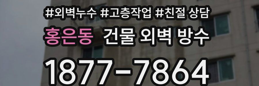 홍은동 건물 외벽 방수