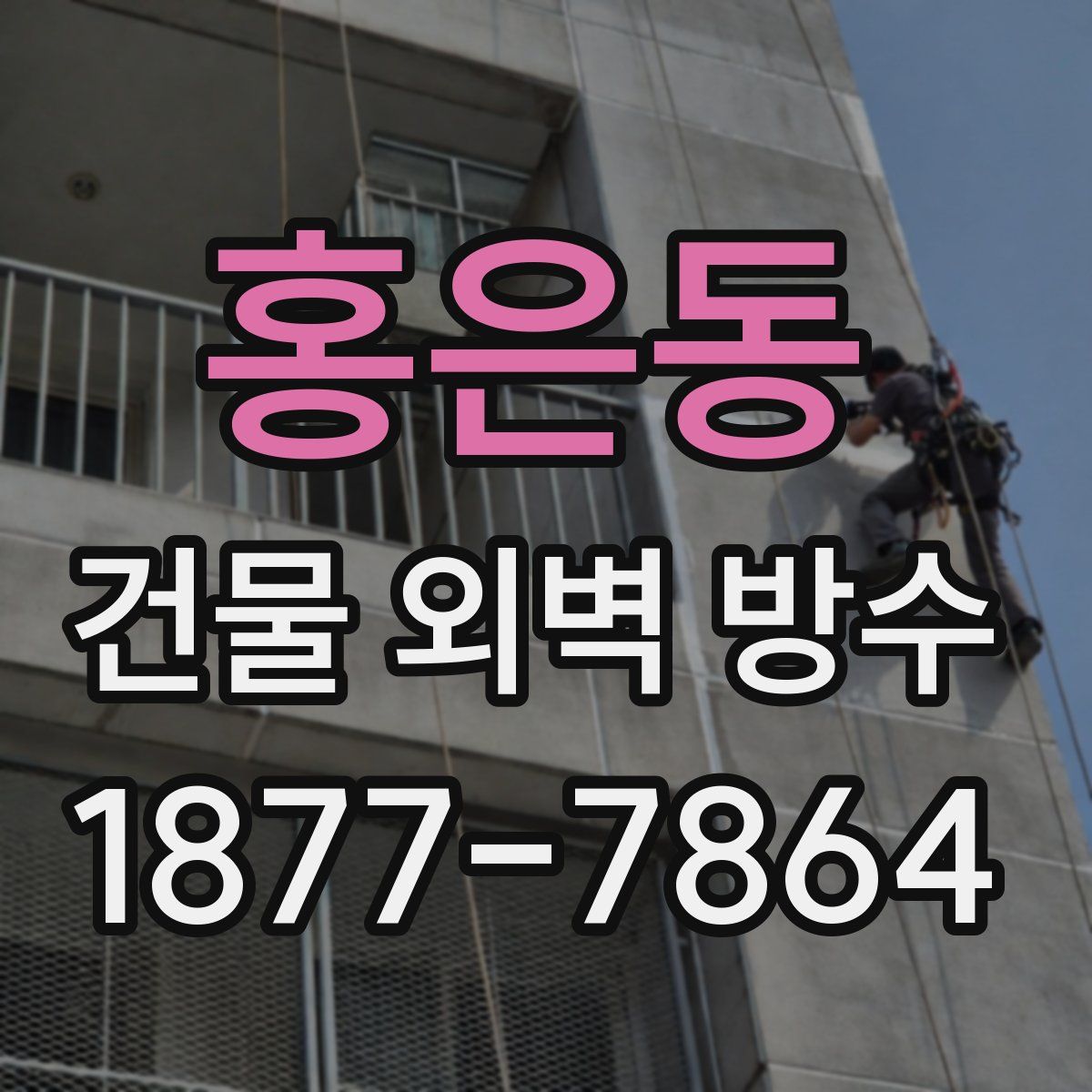 홍은동 건물 외벽 방수