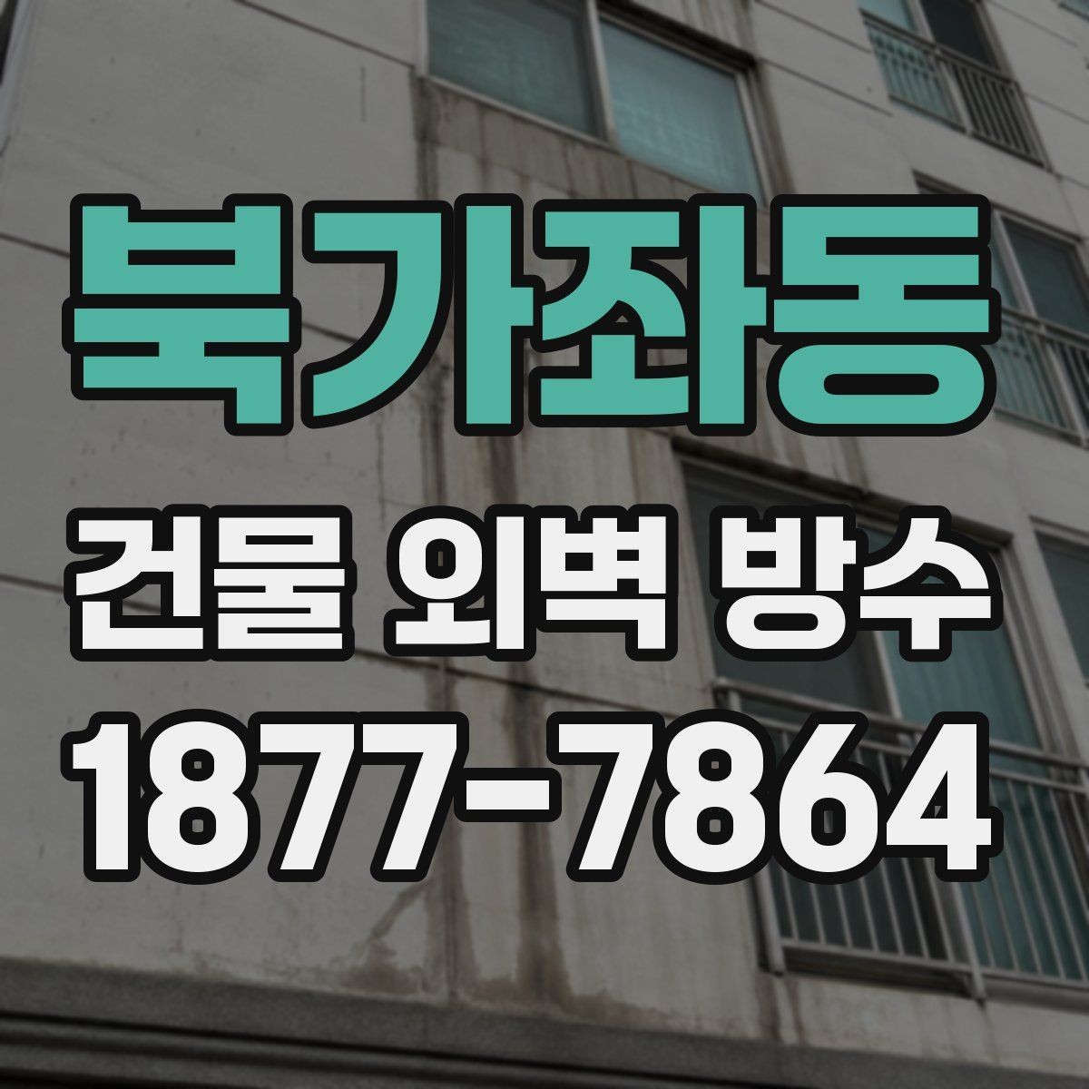 북가좌동 건물 외벽 방수 시공 사례로 알아보는 참고점