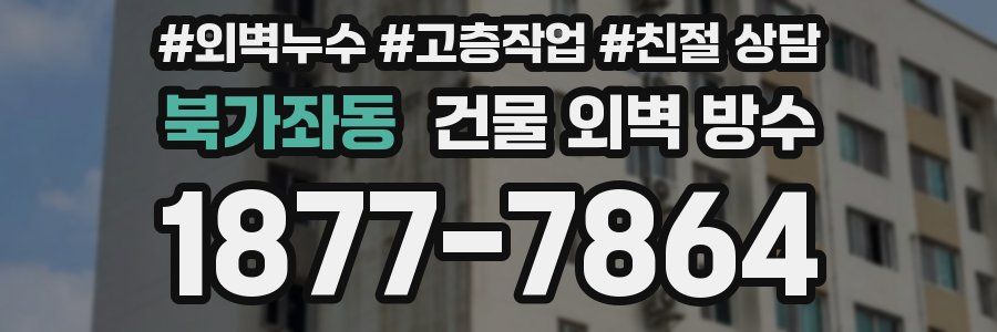 북가좌동 건물 외벽 방수