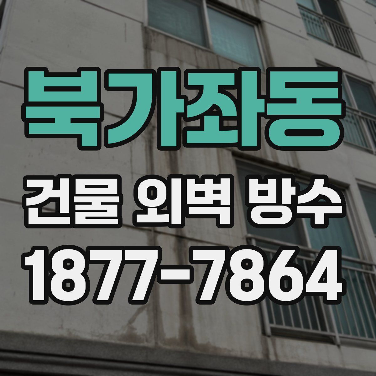 북가좌동 건물 외벽 방수