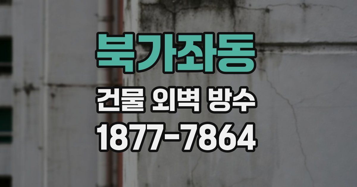 북가좌동 건물 외벽 방수