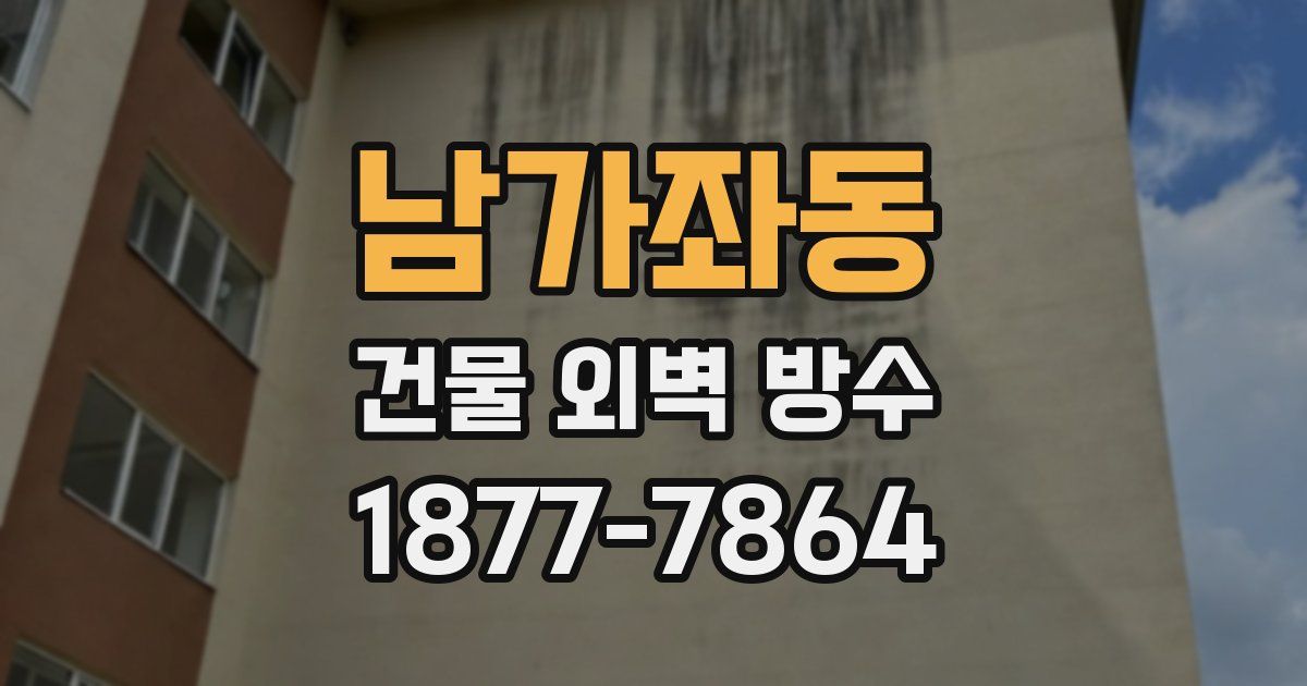 남가좌동 건물 외벽 방수