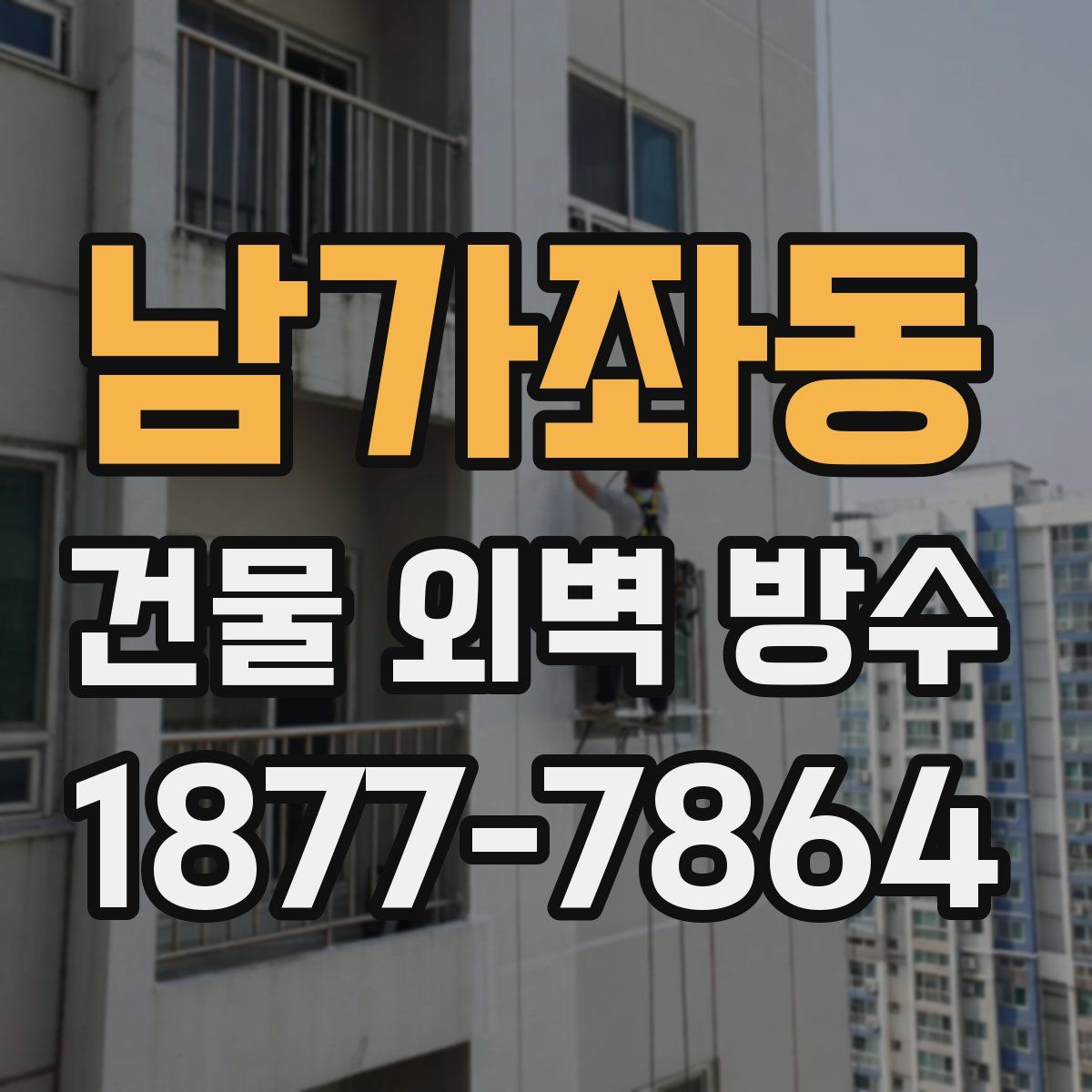 남가좌동 건물 외벽 방수